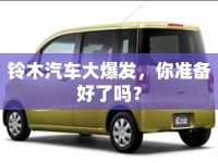 鈴木汽車大爆發(fā)，你準(zhǔn)備好了嗎？