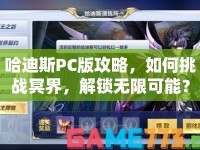 哈迪斯PC版攻略，如何挑戰(zhàn)冥界，解鎖無限可能？