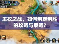 王權(quán)之戰(zhàn)，如何制定制勝的攻略與策略？