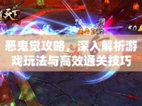 惡鬼覺攻略，深入解析游戲玩法與高效通關(guān)技巧