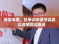 相宜本草，在爭議中堅守品質(zhì)，以透明回應(yīng)曝光