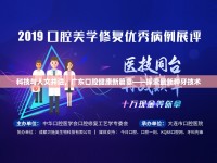 科技與人文并進(jìn)，廣東口腔健康新篇章——探索最新種牙技術(shù)