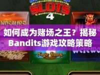 如何成為賭場之王？揭秘Bandits游戲攻略策略