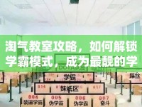 淘氣教室攻略，如何解鎖學(xué)霸模式，成為最靚的學(xué)霸？