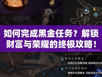 如何完成黑金任務(wù)？解鎖財富與榮耀的終極攻略！