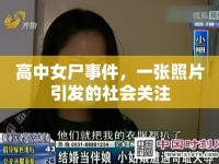 高中女尸事件，一張照片引發(fā)的社會(huì)關(guān)注