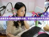 紋身藝術(shù)與網(wǎng)絡(luò)直播的交融，女主播羅拉的不凡之旅