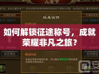 如何解鎖征途稱號，成就榮耀非凡之旅？