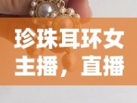 珍珠耳環(huán)女主播，直播界的璀璨新星
