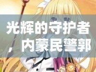 光輝的守護(hù)者，內(nèi)蒙民警郭偉峰的英勇事跡與時(shí)代贊歌