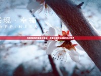 光影背后的溫柔與堅(jiān)韌，探索日笨女主播的內(nèi)心世界