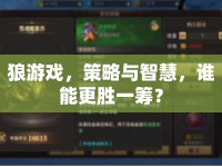 狼游戲，策略與智慧，誰能更勝一籌？