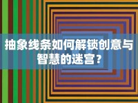 抽象線條如何解鎖創(chuàng)意與智慧的迷宮？