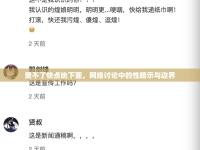 受不了快點(diǎn)吮下面，網(wǎng)絡(luò)討論中的性暗示與邊界