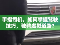 手指司機，如何掌握駕駛技巧，馳騁虛擬道路？