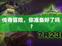 傳奇冒險(xiǎn)，你準(zhǔn)備好了嗎？