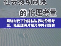 網(wǎng)絡時代下的隱私邊界與倫理考量，私密腿照片曝光事件引發(fā)的思考