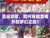 圣誕頌歌，如何穿越雪夜開啟夢幻之旅？