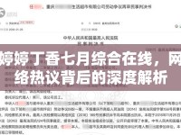 婷婷丁香七月綜合在線，網(wǎng)絡(luò)熱議背后的深度解析