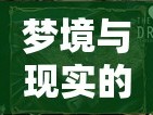 夢(mèng)境與現(xiàn)實(shí)的交錯(cuò)，解析夢(mèng)見(jiàn)棺材墳地中水流的深層含義