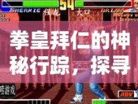 拳皇拜仁的神秘行蹤，探尋最新消息與未解之謎