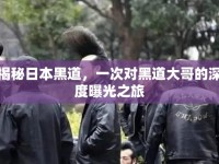 揭秘日本黑道，一次對黑道大哥的深度曝光之旅