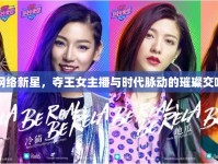 網(wǎng)絡(luò)新星，奪王女主播與時代脈動的璀璨交響