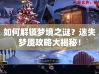 如何解鎖夢(mèng)境之謎？迷失夢(mèng)魘攻略大揭秘！
