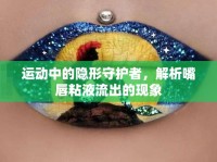 運(yùn)動(dòng)中的隱形守護(hù)者，解析嘴唇粘液流出的現(xiàn)象