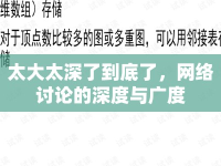 太大太深了到底了，網(wǎng)絡討論的深度與廣度