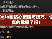 Dota圈核心策略與技巧，你真的掌握了嗎？