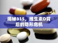 揭秘315，維生素D背后的隱形危機(jī)