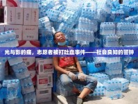 光與影的痛，志愿者被打吐血事件——社會(huì)良知的警鐘