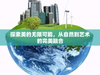 探索美的無限可能，從自然到藝術(shù)的完美融合