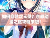 如何穿越次元壁？京都動漫之旅攻略來啦！