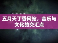 五月天丁香網(wǎng)站，音樂與文化的交匯點