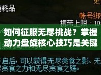 如何征服無盡挑戰(zhàn)？掌握動力盤旋核心技巧是關鍵！