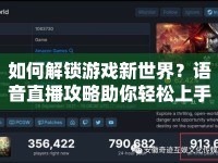 如何解鎖游戲新世界？語(yǔ)音直播攻略助你輕松上手！
