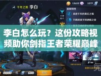 李白怎么玩？這份攻略視頻助你劍指王者榮耀巔峰！