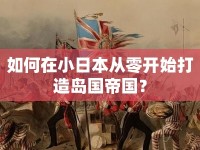 如何在小日本從零開始打造島國帝國？