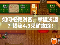 如何挖掘財富，掌握資源？揭秘4.3采礦攻略！