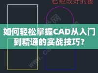 如何輕松掌握CAD從入門到精通的實戰(zhàn)技巧？