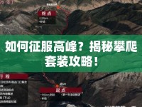 如何征服高峰？揭秘攀爬套裝攻略！