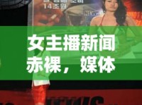 女主播新聞赤裸，媒體倫理的邊界與公眾審美的誤區(qū)
