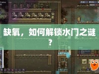 缺氧，如何解鎖水門之謎？