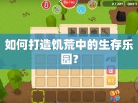 如何打造饑荒中的生存樂園？