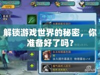 解鎖游戲世界的秘密，你準(zhǔn)備好了嗎？
