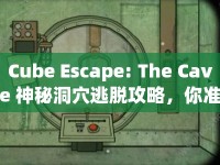 Cube Escape: The Cave 神秘洞穴逃脫攻略，你準備好了嗎？