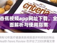 香蕉視頻app網(wǎng)址下載，全面解析與使用指南