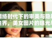 網(wǎng)絡(luò)時(shí)代下的審美與隱私邊界，美女圖片的曝光與倫理考量